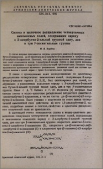 Синтез и щелочное расщепление четвертичных аммониевых солей, содержащих наряду с 3-хлорбутен-2-ильной группой одну, две и три β-оксиэтильные группы