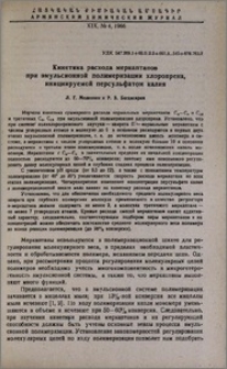 Кинетика расхода меркаптанов при эмульсионной полимеризации хлоропрена, инициируемой персульфатов калия