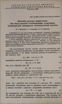 Кинетика расхода меркаптанов при эмульсионной полимеризации хлоропрена, инициируемой динитрилом азоизомасляной кислоты