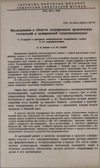 Исследования в области хлорирования органических соединений и превращений хлорпроизводных. V. О реакции и продуктах инициированного хлорирования толуола и его хлорпроизводных