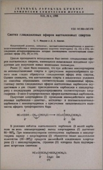 Синтез глицидиловых эфиров ацетиленовых спиртов
