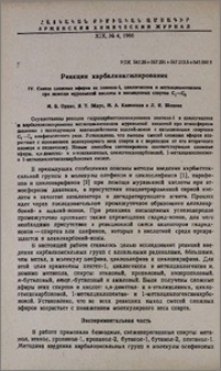 Реакции карбалкоксилирования. IV. Синтез сложных эфиров из пентена-1, циклогексена и метилциклогексана при помощи муравьиной кислоты и насыщенных спиртов С₁-С5