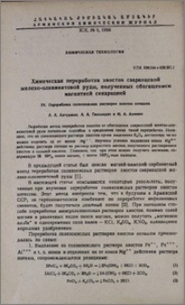 Химическая переработка хвостов сваранцской железо-оливинитовой руды, полученных обогащением магнитной сепарацией. IV. Переработка солянокислых растворов хвостов поташом