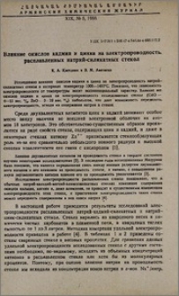 Влияние окислов кадмия и цинка на электропроводность расплавленных натрий-силикатных стекол