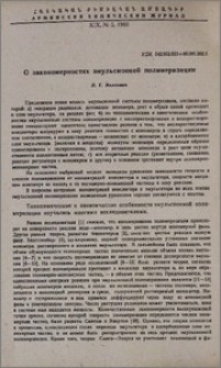 О закономерностях эмульсионной полимеризации