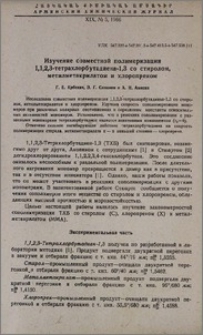 Изучение совместной полимеризации 1,1,2,3-тетрахлорбуадиена-1,3 со стиролом, метилметакрилатом и хлоропреном