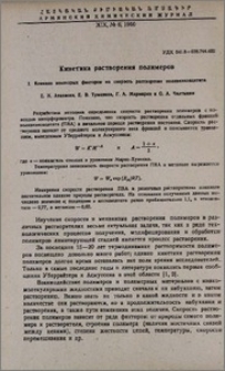 Кинетика растворения полимеров. I. Влияние некоторых факторов на скорость растворения поливинилацетата