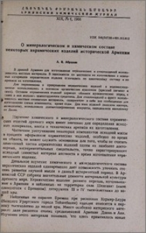 О минералогическом и химическом составе некоторых керамических изделий исторической Армении