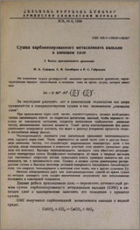 Сушка карбонизированного метасиликата кальция в кипящем слое. I. Выход критериального уравнения