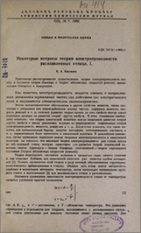 Некоторые вопросы теории электропроводности расплавленных стекол. I