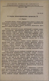К теории неизотермических процессов. II