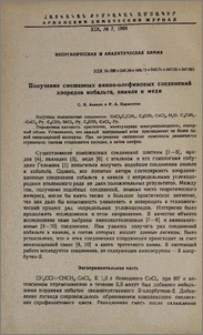 Получение смешанных амино-олефиновых соединений хлоридов кобальта, никеля и меди