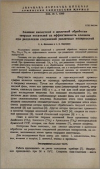 Влияние кислотной и щелочной обработки твердых носителей на эффективность колонок при разделении соединений различных полярностей