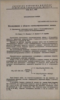 Исследования в области галоидопроизводных диенов. II. Присоединение алкилхлорметиловых эфиров к 2,3-дихлорбутадиену-1,3. Синтез 5-алкокси-2,3-дихлорпентадиенов-1,3