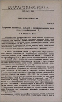 Получение цианамида кальция в псевдоожиженном слое известняка (извести). II