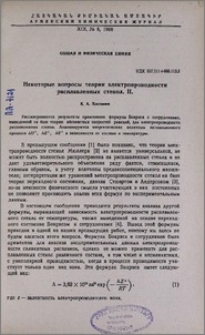 Некоторые вопросы теории электропроводности расплавленных стекол. II