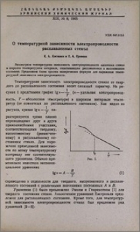 О температурной зависимости электропроводности расплавленных стекол