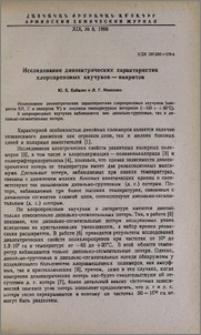 Исследование диэлектрических характеристик хлоропреновых каучуков-наиритов