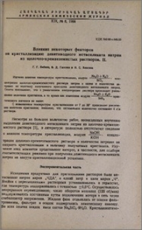 Влияние некоторых факторов на кристаллизацию девятиводного метасиликата натрия из щелочно-кремнеземистых растворов. II