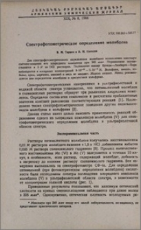 Спектрофотометрическое определение молибдена