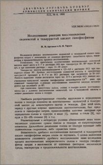 Исследование реакции восстановления селенистой и теллуристой кислот гипофосфитом
