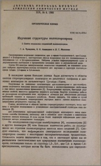 Изучение структуры полихлоропрена. I. Синтез модельных соединений полихлоропрена