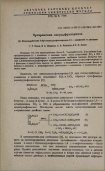 Превращения дисульфохлоридов. III. Взаимодействие 2-бутендисульфохлоридов-1,4 с аммиаком и аминами