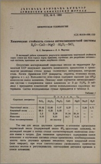 Химическая стойкость стекол пятикомпонентной системы R₂O-CaO-MgO-AI₂O₃-SiO₂