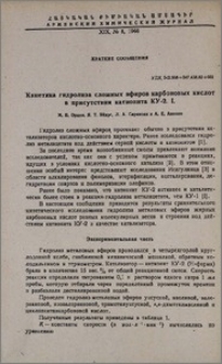 Кинетика гидролиза сложных эфиров карбоновых кислот в присутствии катионита КУ-2. I.