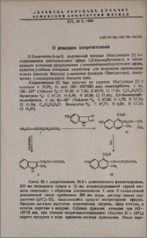 О реакциях хлоргептенона
