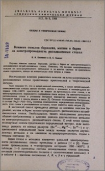 Влияние окислов бериллия, магния и бария на электропроводность расплавленных стекол
