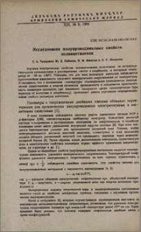 Исследование полупроводниковых свойств полиацетиленов