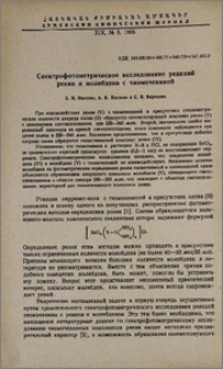 Спектрофотометрическое исследование реакций рения и молибдена с тиомочевиной