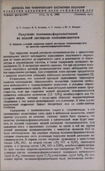 Получение поливинилформальэтилаля из водной дисперсии поливинилацетата. II. Влияние условий гидролиза водной дисперсии поливинилацетата на качество поливинилформальэтилаля