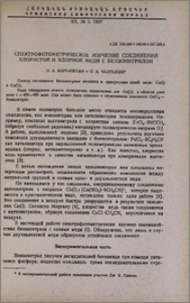 Спектрофотометрическое изучение соединений хлористой и хлорной меди с бензонитрилом