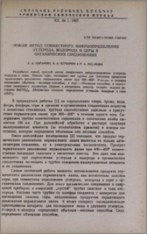Новый метод совместного микроопределения углерода, водорода и серы в органических соединениях
