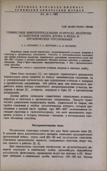 Совместное микроопределение углерода, водорода и галогенов (хлора, брома, йода) в органических соединениях