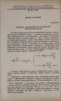 Реакция замещения при катионной сополимеризации