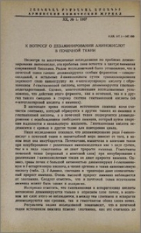 К вопросу о дезаминировании аминокислот в почечной ткани