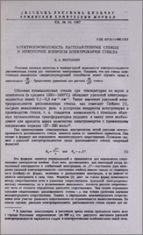 Электропроводность расплавленных стекол и некоторые вопросы электроварки стекла