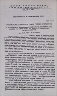 Тонкослойная хроматография редких элементов. II. Разделение и идентификация рения (VII), молибдена (VI), ванадия (V) и вольфрама (VI) в среде солянокислых растворов спиртов
