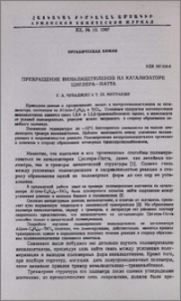 Превращения винилацетиленов на катализаторе Циглера—Натта