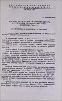Скорость растворения поливинилацетата в некоторых растворителях и их бинарных смесях