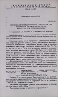 Изучение производственных продуктов при получении ереванитов методом инфракрасной спектроскопии