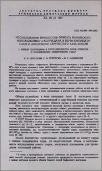 Исследование процессов обжига Кафанского флотационного колчедана в печи кипящего слоя и абсорбции сернистого газа водой. I. Обжиг колчедана в печи кипящего слоя, очистка и охлаждение обжигового газа
