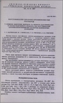 Каустификация щелочно-кремнеземистых растворов. V. Влияние некоторых факторов на скорость каустификации и состав полученного продукта при каустификации щелочно-кремнеземистых растворов обожженным доломитом