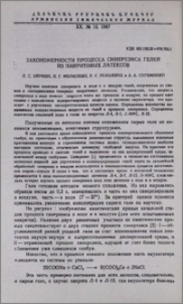 Закономерности процесса синерезиса гелей из наиритовых латексов