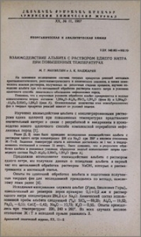 Взаимодействие альбита с раствором едкого натра при повышенных температурах