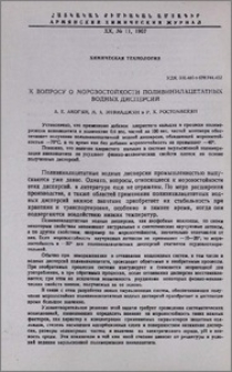 К вопросу о морозостойкости поливинилацетатных водных дисперсий