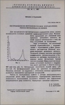 Экстракционно-фотометрическое определение рения метиловым зеленым